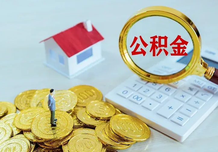 迁安市中介靠什么提取了公积金（欠了很多网贷想用公积金还）
