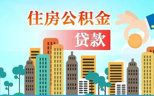 迁安市公积金买房政策（现在公积金买房政策）